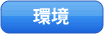 環境