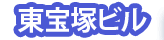 東宝塚ビル｜テナント募集｜阪急中山駅より徒歩７分｜ＪＲ中山寺駅より徒歩１２分｜ＴＯＰ