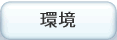 環境